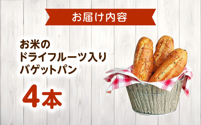 パン お米のドライフルーツ入りバゲット 4本 広島県福山市/株式会社ピーターパン 米粉パン パン バゲット 米粉 長持ち 朝食 おやつ 防災 長期保存 保存食 非常食 人気 おすすめ [BACW023]
