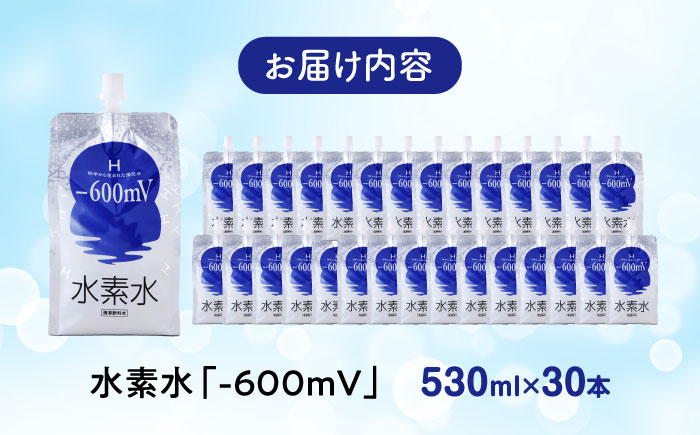 水素水 530ml×30本 おいしい水 パウチ 水素水 飲料 水素入り ソフトドリンク 人気 おすすめ 広島県福山市/株式会社マイナス600ミリボルト [BADB001]
