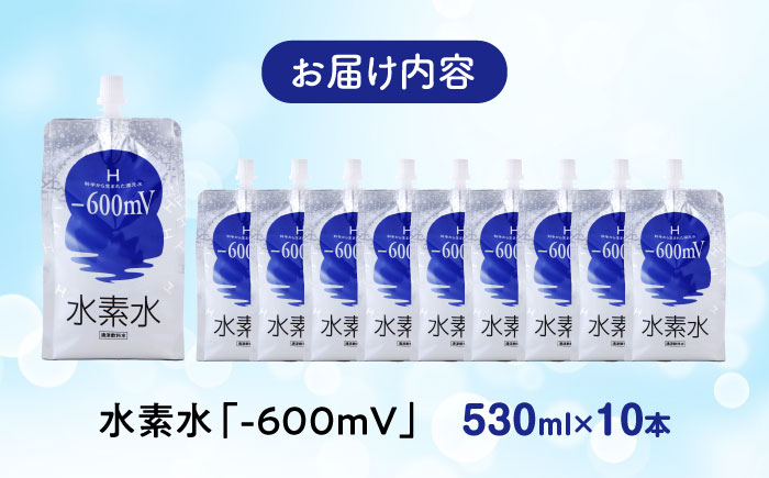水素水 530ml×10本 おいしい水 パウチ 水素水 飲料 水素入り ソフトドリンク 人気 おすすめ 広島県福山市/株式会社マイナス600ミリボルト [BADB002]