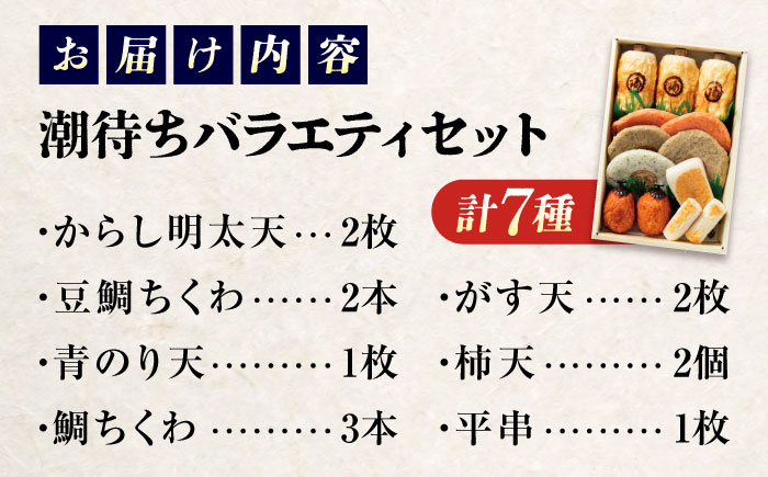 【スピード配送】鞆の浦名産 練り物 バラエティセット『潮待ち』 7種 食べ比べ ちくわ てんぷら 天ぷら はんぺん 揚げ物 おかず 惣菜 ギフト おでん 広島県福山市/阿藻珍味 [BADF001]