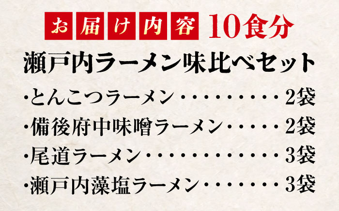 【スピード配送】瀬戸内 ラーメン 4種 食べ比べセット ( 10食 ) ラーメン らーめん 拉麺 らー麺 麺 ご当地ラーメン 簡単 おいしい めん 広島県福山市/阿藻珍味 [BADF002]