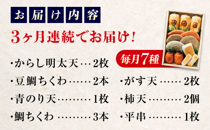 【全3回定期便】　練り物 バラエティセット『潮待ち』 7種 食べ比べ　ちくわ てんぷら 天ぷら はんぺん 揚げ物 おかず 惣菜 ギフト おでん 広島県福山市/阿藻珍味 [BADF004]