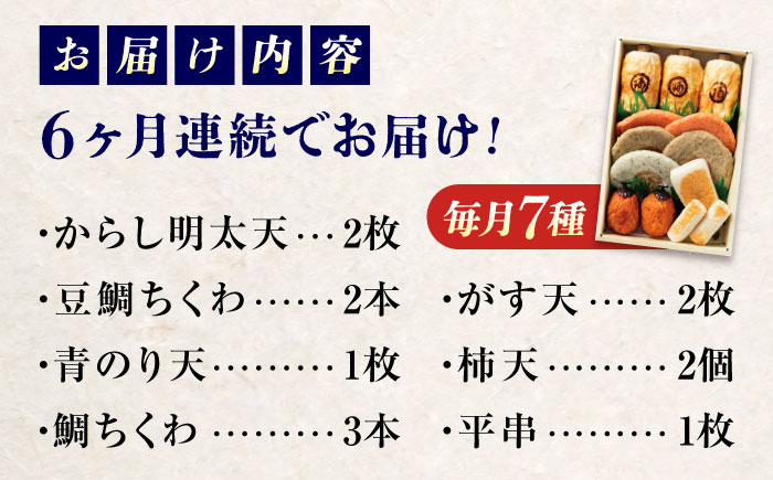 【全6回定期便】練り物 バラエティセット『潮待ち』 7種 食べ比べ ちくわ てんぷら 天ぷら はんぺん 揚げ物 おかず 惣菜 ギフト おでん 広島県福山市/阿藻珍味 [BADF005]