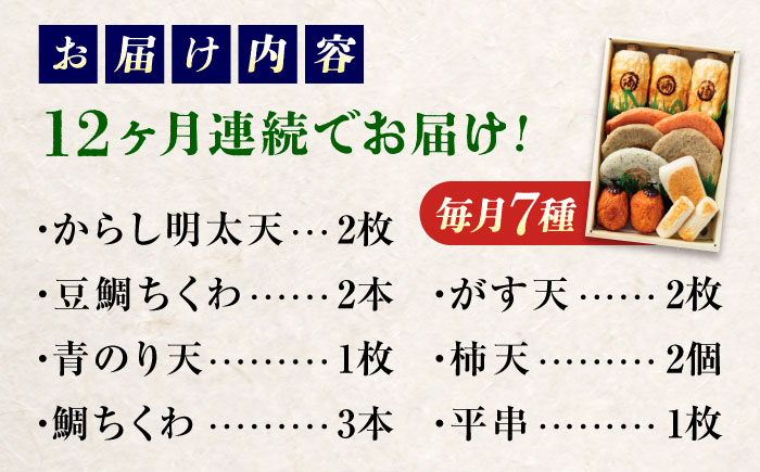 【全12回定期便】練り物 バラエティセット『潮待ち』 7種 食べ比べ ちくわ てんぷら 天ぷら はんぺん 揚げ物 おかず 惣菜 ギフト おでん 広島県福山市/阿藻珍味 [BADF006]