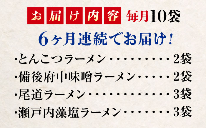 【全6回定期便】瀬戸内 ラーメン 4種 食べ比べセット ( 10食 ) ラーメン らーめん 拉麺 らー麺 麺 ご当地ラーメン 簡単 おいしい めん 広島県福山市/阿藻珍味 [BADF008]