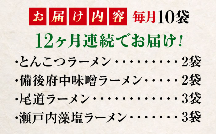 【全12回定期便】瀬戸内 ラーメン 4種 食べ比べセット ( 10食 ) ラーメン らーめん 拉麺 らー麺 麺 ご当地ラーメン 簡単 おいしい めん 広島県福山市/阿藻珍味 [BADF009]
