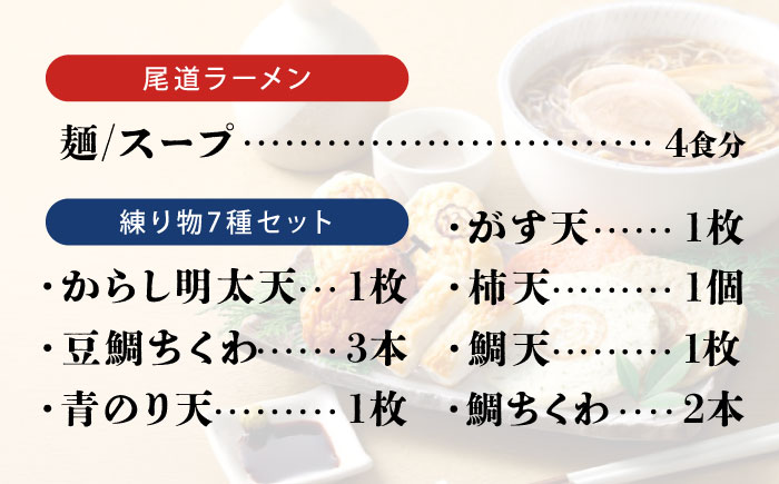 ラーメンセット 尾道ラーメン・練り物セット 広島県福山市/阿藻珍味 尾道 ラーメン ご当地 醤油 背脂 平打ち麺 宅麺 生麺 細麺 [BADF014]