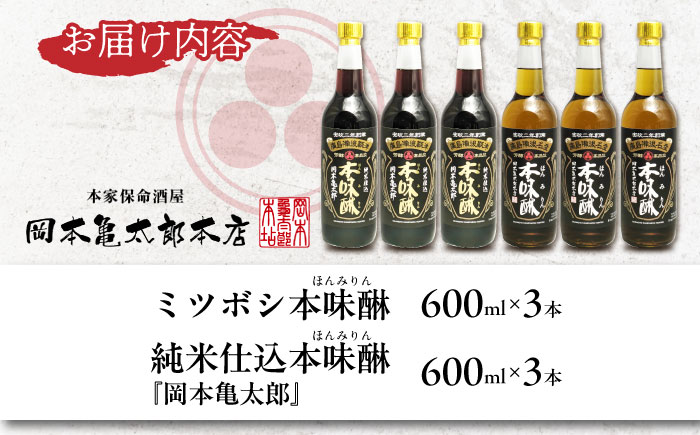 調味料 本みりん2種あじくらべセット 600ml×各3本 みりん 調味料 広島県福山市/株式会社岡本亀太郎本店 [BADG001]