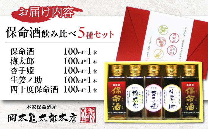 酒 保命酒飲み比べ五種セット 酒 健康 リキュール アルコール 地酒 飲み比べ 梅太郎 杏子姫 生姜ノ助 四十度保命酒 広島県福山市/株式会社岡本亀太郎本店 [BADG002]