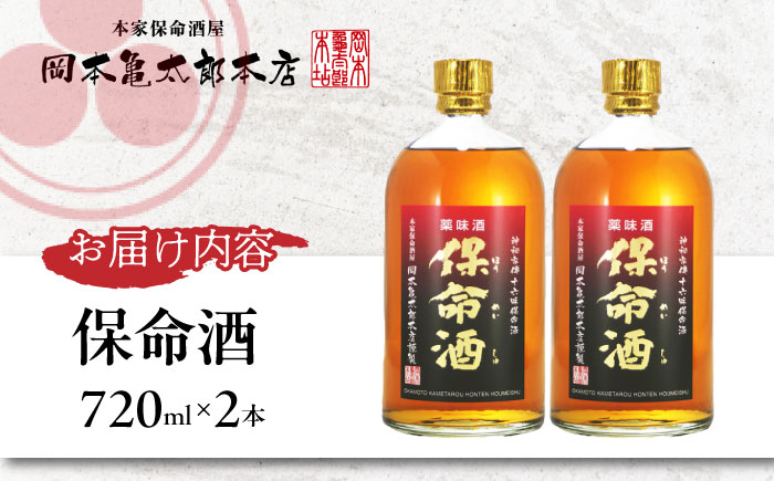 酒 保命酒 セット 720mL×2本 酒 健康 ハーブ リキュール 広島県福山市/株式会社岡本亀太郎本店 [BADG004]