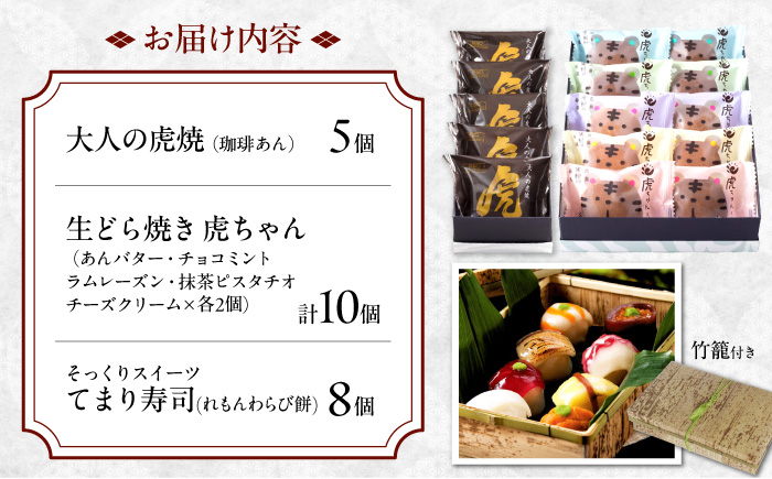 お菓子 お寿司そっくりなわらび餅8個＋大人の虎焼5個＋生どら焼き虎ちゃん10個 お菓子 和菓子 スイーツ セット わらびもち おかし おやつ ギフト 広島県福山市/株式会社虎屋本舗 [BADH001]