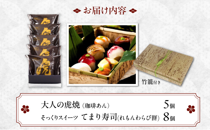 お菓子 お寿司そっくりなわらび餅8個＋大人の虎焼5個 お菓子 和菓子 スイーツ どら焼き セット わらびもち おかし おやつ ギフト 広島県福山市/株式会社虎屋本舗 [BADH002]