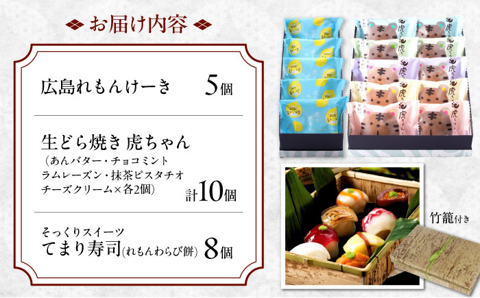 お菓子 お寿司そっくりなわらび餅8個＋広島れもんけーき5個＋生どら焼き虎ちゃん10個 お菓子 和菓子 スイーツ セット わらびもち ケーキ おかし おやつ ギフト 広島県福山市/株式会社虎屋本舗 [BADH003]