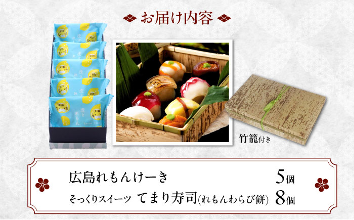 お菓子 お寿司そっくりなわらび餅8個＋広島れもんけーき5個 お菓子 和菓子 スイーツ どら焼き 生どら焼き セット わらびもち ケーキ おかし おやつ ギフト 広島県福山市/株式会社虎屋本舗 [BADH004]