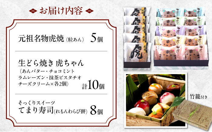 お菓子 お寿司そっくりなわらび餅8個＋虎焼5個＋生どら焼き虎ちゃん10個 お菓子 和菓子 スイーツ セット わらびもち おかし おやつ ギフト 広島県福山市/株式会社虎屋本舗 [BADH005]