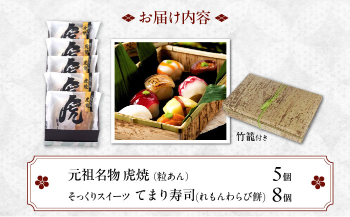 お菓子 お寿司そっくりなわらび餅8個＋虎焼5個 お菓子 和菓子 スイーツ どら焼き セット わらびもち おかし おやつ ギフト 広島県福山市/株式会社虎屋本舗 [BADH006]