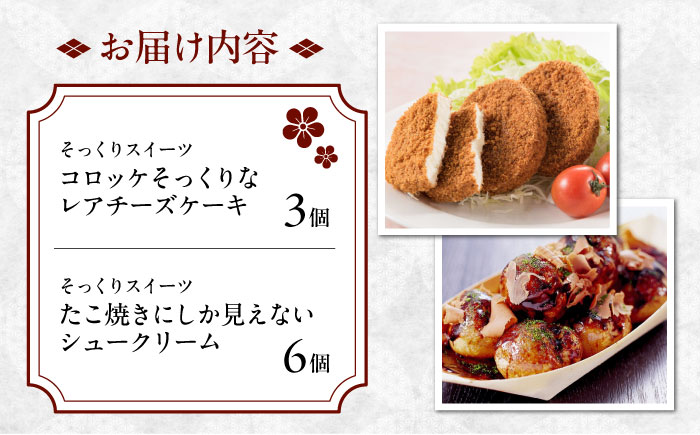 【年内発送】お菓子 たこ焼きにしか見えないシュークリーム＋コロッケそっくりなレアチーズケーキ お菓子 菓子 スイーツ ケーキ おかし おやつ 面白い デザート ギフト 広島県福山市/株式会社虎屋本舗 [BADH008]