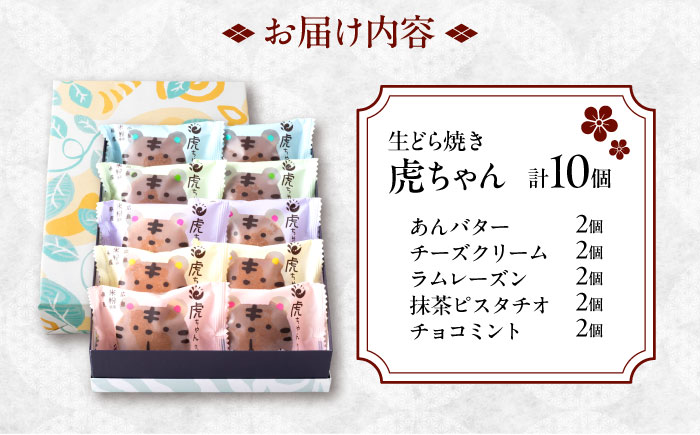 【年内発送】お菓子 生どら焼き虎ちゃん10個入 お菓子 和菓子 スイーツ セット おかし おやつ ギフト 広島県福山市/株式会社虎屋本舗 [BADH009]