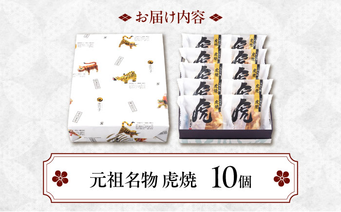 【年内発送】お菓子 虎焼10個入 お菓子 スイーツ どら焼き セット おかし おやつ ギフト 広島県福山市/株式会社虎屋本舗 [BADH010]