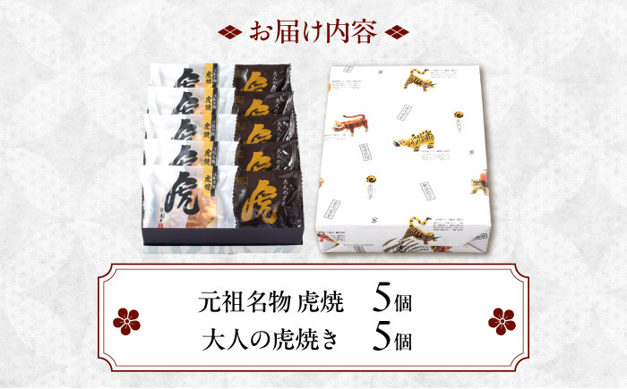 【年内発送】お菓子 虎焼&大人の虎焼10個入 お菓子 和菓子 スイーツ どら焼き セット おかし おやつ ギフト 広島県福山市/株式会社虎屋本舗 [BADH011]