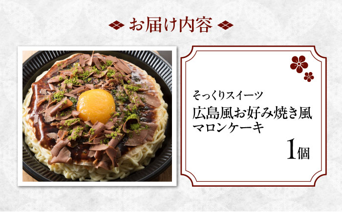 お菓子 お好み焼きそっくりなマロンケーキ お菓子 菓子 スイーツ おかし おやつ 面白い デザート ギフト お取り寄せ 広島県福山市/株式会社虎屋本舗 [BADH013]