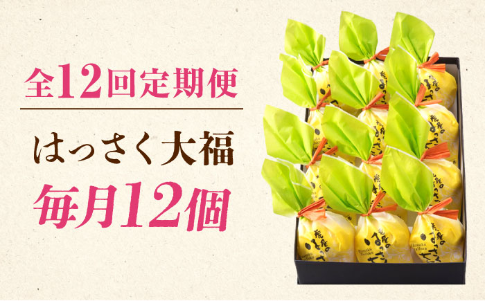 【全12回定期便】お菓子 はっさく大福12個入 お菓子 大福 八朔 柑橘 みかん オレンジ 餅 ギフト お取り寄せ スイーツ フルーツ大福 ご当地 菓子 おかし デザート 食品 人気 おすすめ 広島県福山市/株式会社虎屋本舗 [BADH016]