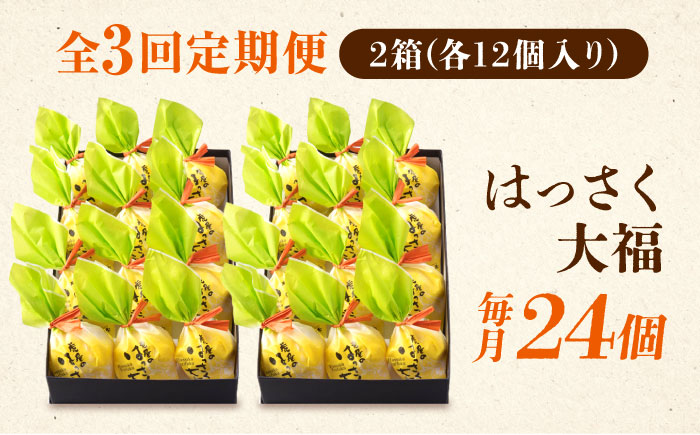 【全3回定期便】お菓子 はっさく大福12個入×2　 お菓子 大福 八朔 柑橘 みかん オレンジ 餅 ギフト お取り寄せ スイーツ フルーツ大福 ご当地 菓子 おかし デザート 食品 人気 おすすめ 広島県福山市/株式会社虎屋本舗 [BADH018]