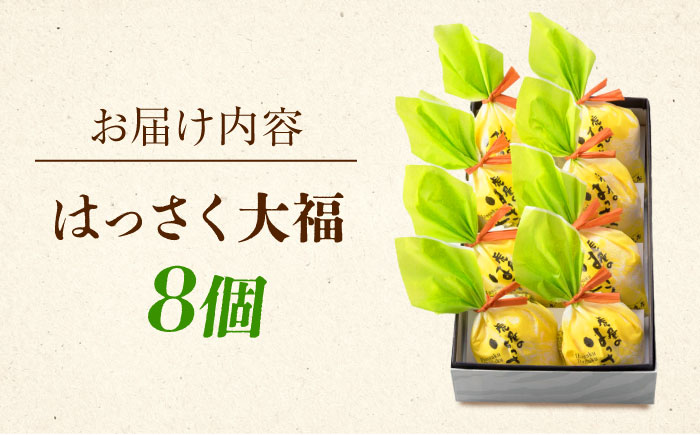 【年内発送】お菓子 はっさく大福8個入　 お菓子 大福 八朔 柑橘 みかん オレンジ 餅 ギフト お取り寄せ スイーツ フルーツ大福 ご当地 菓子 おかし デザート 食品 人気 おすすめ 広島県福山市/株式会社虎屋本舗 [BADH021]