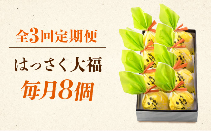 【全3回定期便】お菓子 はっさく大福8個入　 お菓子 大福 八朔 柑橘 みかん オレンジ 餅 ギフト お取り寄せ スイーツ フルーツ大福 ご当地 菓子 おかし デザート 食品 人気 おすすめ 広島県福山市/株式会社虎屋本舗 [BADH022]