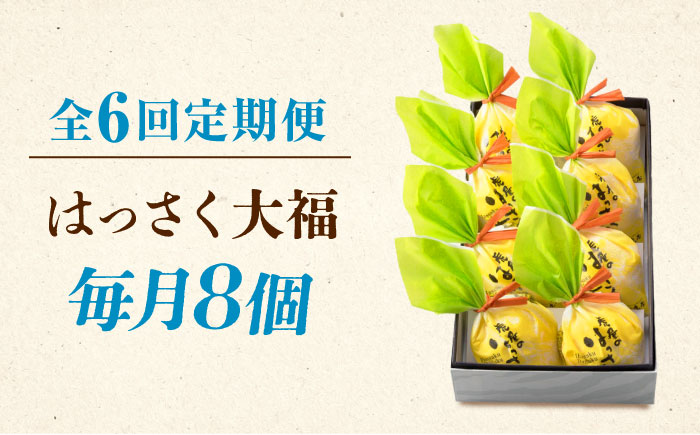 【全6回定期便】お菓子 はっさく大福8個入　 お菓子 大福 八朔 柑橘 みかん オレンジ 餅 ギフト お取り寄せ スイーツ フルーツ大福 ご当地 菓子 おかし デザート 食品 人気 おすすめ 広島県福山市/株式会社虎屋本舗 [BADH023]