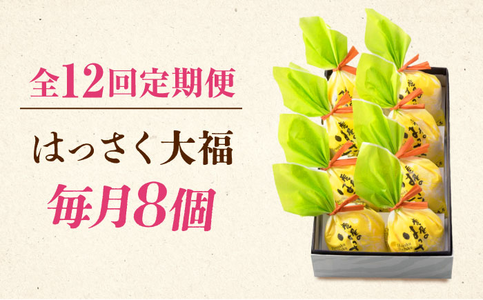 【全12回定期便】お菓子 はっさく大福8個入　 お菓子 大福 八朔 柑橘 みかん オレンジ 餅 ギフト お取り寄せ スイーツ フルーツ大福 ご当地 菓子 おかし デザート 食品 人気 おすすめ 広島県福山市/株式会社虎屋本舗 [BADH024]