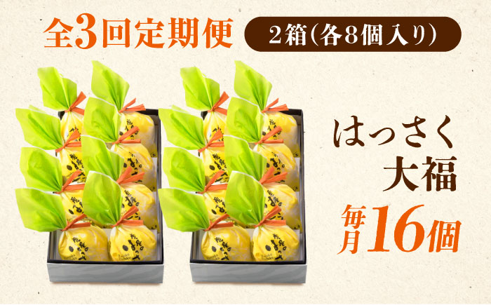 【全3回定期便】お菓子 はっさく大福8個入×2　 お菓子 大福 八朔 柑橘 みかん オレンジ 餅 ギフト お取り寄せ スイーツ フルーツ大福 ご当地 菓子 おかし デザート 食品 人気 おすすめ 広島県福山市/株式会社虎屋本舗 [BADH026]