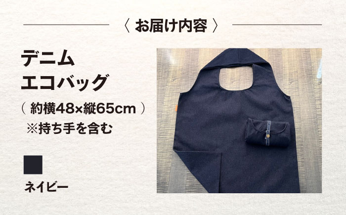 かばん デニム加工職人の手仕事から生まれた『デニムエコバッグ』ネイビー デニム 雑貨 エコバッグ かばん 袋 広島県福山市/株式会社四川 [BADK006]