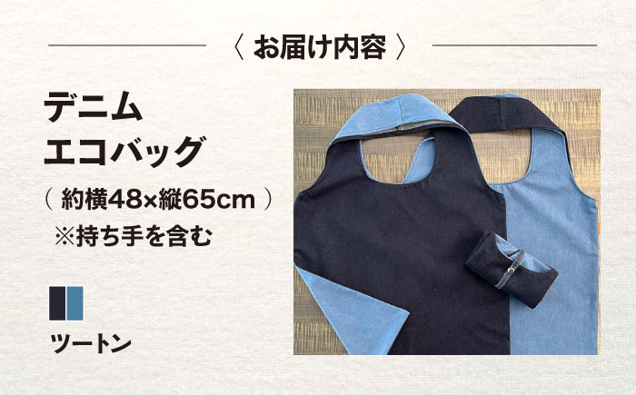 かばん デニム加工職人の手仕事から生まれた『デニムエコバッグ』ツートン デニム 雑貨 エコバッグ かばん 袋 広島県福山市/株式会社四川 [BADK008]