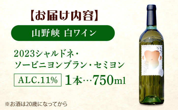 山野峡ワイン2023シャルドネ・ソービニヨンブラン・セミヨン 広島県福山市/株式会社福山健康舎(山野峡大田ワイナリー) 山野峡ワイン 福山 広島 ワイン 福山市 ぶどう ワイナリー [BADO010]