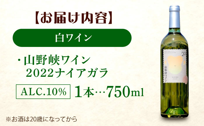 山野峡ワイン2022ナイアガラ 広島県福山市/株式会社福山健康舎（山野峡大田ワイナリー）　山野峡ワイン 福山 広島 ワイン 福山市 ぶどう ワイナリー [BADO011]