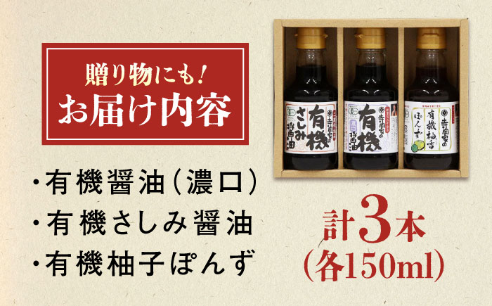 【スピード発送】調味料 寺岡家の有機醤油・調味料詰合せ 150ml×3本 調味料 セット しょうゆ ポン酢 刺身 有機大豆 有機小麦 生（き）醤油 広島県福山市/寺岡有機醸造株式会社 [BADT003]