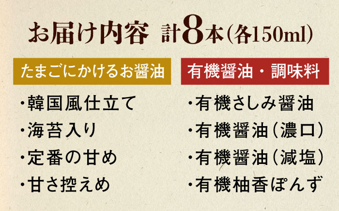 【スピード発送】調味料 寺岡家の有機醤油・調味料詰合せ 150ml×8本 調味料 セット しょうゆ 減塩 だし醤油 刺身 有機大豆 有機小麦 たまごかけごはん 生（き）醤油 広島県福山市/寺岡有機醸造株式会社 [BADT005]
