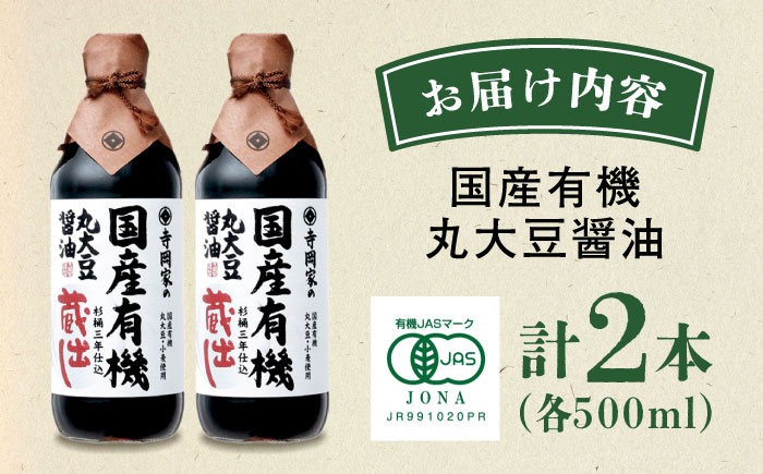 【スピード発送】調味料 寺岡家の杉桶仕込蔵出し詰合せ 寺岡家の国産有機丸大豆醤油蔵出し 500ml×2本 しょうゆ 料理 広島県福山市/寺岡有機醸造株式会社 [BADT006]
