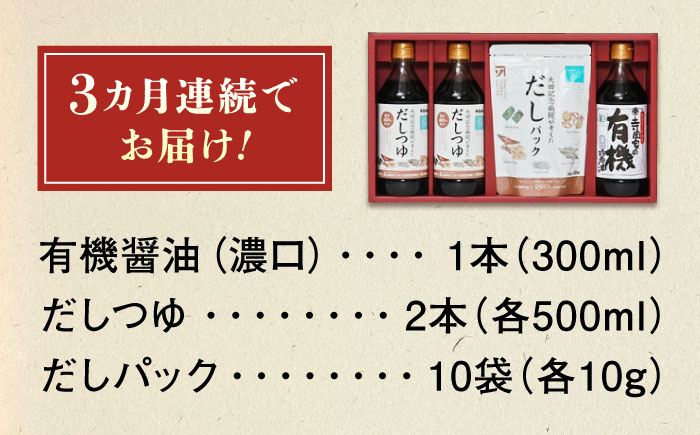【全3回定期便】調味料 詰合せセット 大田記念病院が考えただし（つゆ500ml×2本・パック10g×10袋入）・有機醤油濃口300ml×1本　 調味料 だし 管理栄養士監修 減塩 有機大豆 有機小麦 生（き）醤油 広島県福山市/寺岡有機醸造株式会社 [BADT007]