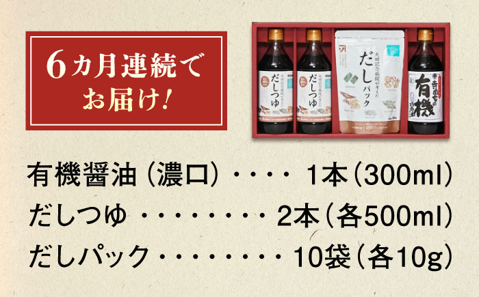 【全6回定期便】調味料 詰合せセット 大田記念病院が考えただし（つゆ500ml×2本・パック10g×10袋入）・有機醤油濃口300ml×1本　 調味料 だし 管理栄養士監修 減塩 有機大豆 有機小麦 生（き）醤油 広島県福山市/寺岡有機醸造株式会社 [BADT008]