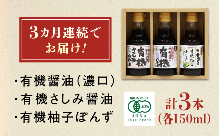 【全3回定期便】寺岡家の有機醤油・調味料詰合せ 150ml×3本　 調味料 セット しょうゆ ポン酢 刺身 有機大豆 有機小麦 生（き）醤油 広島県福山市/寺岡有機醸造株式会社 [BADT013]