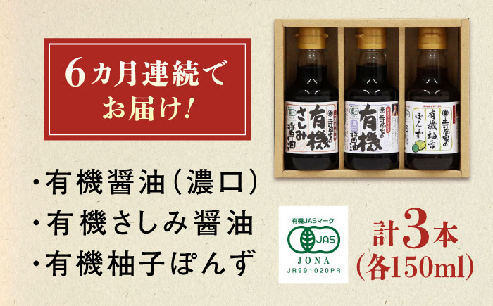 【全6回定期便】寺岡家の有機醤油・調味料詰合せ 150ml×3本　 調味料 セット しょうゆ ポン酢 刺身 有機大豆 有機小麦 生（き）醤油 広島県福山市/寺岡有機醸造株式会社 [BADT014]