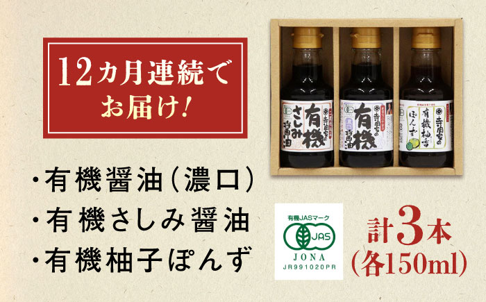 【全12回定期便】寺岡家の有機醤油・調味料詰合せ 150ml×3本　 調味料 セット しょうゆ ポン酢 刺身 有機大豆 有機小麦 生（き）醤油 広島県福山市/寺岡有機醸造株式会社 [BADT015]