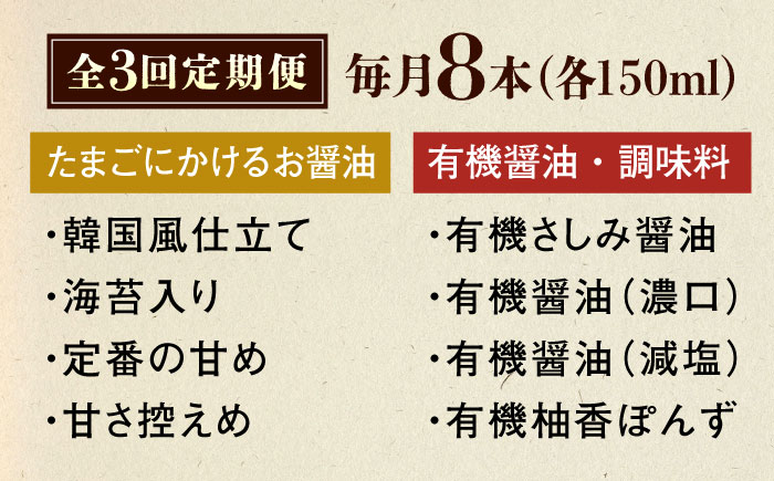 【全3回定期便】寺岡家の有機醤油・調味料詰合せ 150ml×8本　 調味料 セット しょうゆ 減塩 だし醤油 刺身 有機大豆 有機小麦 たまごかけごはん 生（き）醤油 広島県福山市/寺岡有機醸造株式会社 [BADT016]