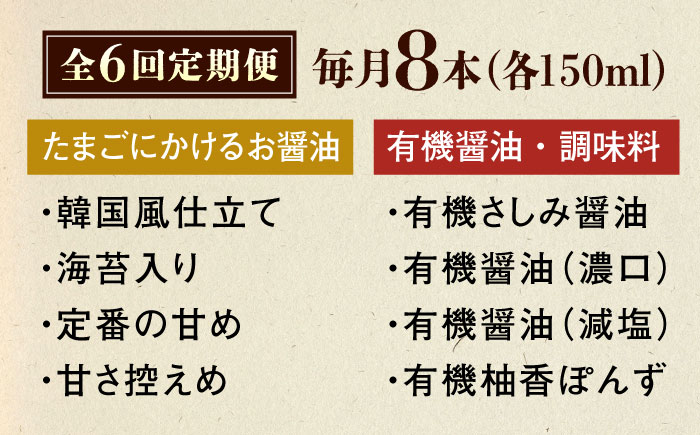 【全6回定期便】寺岡家の有機醤油・調味料詰合せ 150ml×8本　 調味料 セット しょうゆ 減塩 だし醤油 刺身 有機大豆 有機小麦 たまごかけごはん 生（き）醤油 広島県福山市/寺岡有機醸造株式会社 [BADT017]