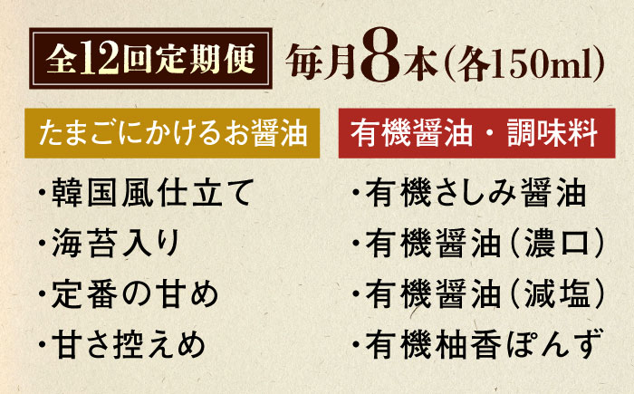 【全12回定期便】寺岡家の有機醤油・調味料詰合せ 150ml×8本　 調味料 セット しょうゆ 減塩 だし醤油 刺身 有機大豆 有機小麦 たまごかけごはん 生（き）醤油 広島県福山市/寺岡有機醸造株式会社 [BADT018]