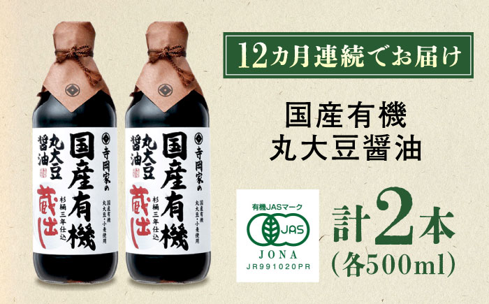 【全12回定期便】寺岡家の杉桶仕込蔵出し　詰合せ 寺岡家の国産有機丸大豆醤油蔵出し　500ml×2本　 広島県福山市/寺岡有機醸造株式会社 [BADT021]
