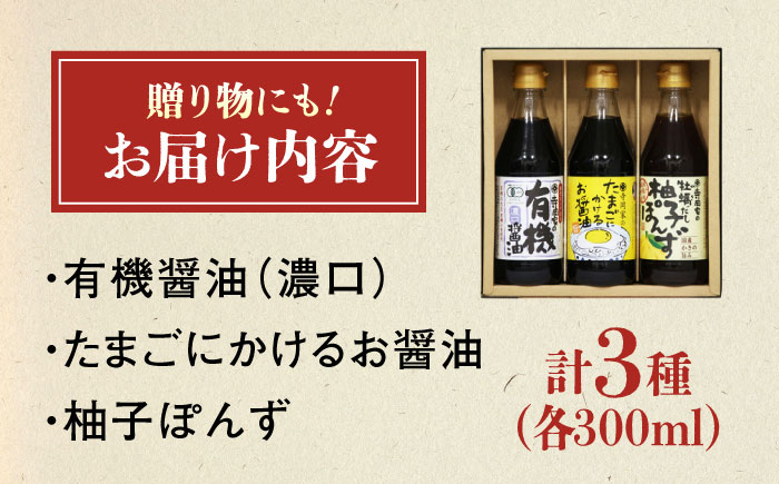 調味料 寺岡家の有機醤油・調味料詰合せ 3本 （300ml×3本） 広島県福山市/寺岡有機醸造株式会社 調味料 ポン酢 だし醤油 セット 卵かけごはん [BADT022]
