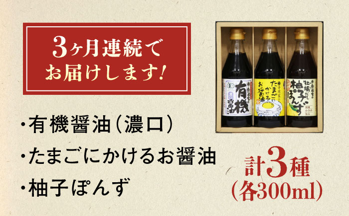 【全3回定期便】調味料 寺岡家の有機醤油・調味料詰合せ 3本 （300ml×3本）300ml×3本 広島県福山市/寺岡有機醸造株式会社 調味料 ポン酢 だし醤油 セット 卵かけごはん [BADT023]